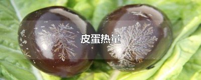 ​一个鸡蛋热量是多少卡 1个鸡蛋多少卡热量