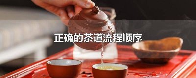 ​茶道顺序图 茶道的基本流程