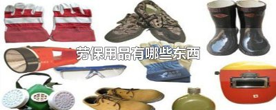 ​常见的五种劳防用品 劳防用品的作用是什么