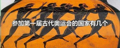 ​参加第一届古代奥运会的国家有多少个? 参加第一届古代奥运会的国家有多少