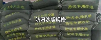 ​防汛沙袋型号是多少 防汛沙袋国家标准