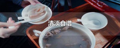 ​肠胃炎饮食清淡食谱大全 月子餐清淡食谱大全