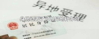 ​身份证掉了没有户口本异地可以补办身份证吗 身份证和户口本丢了可以异地补办吗