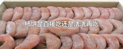 ​柿饼吃之前用洗吗 柿饼吃时要洗吗