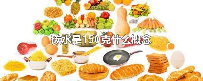 ​碳水150g是多少主食 碳水150g是多少馒头