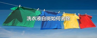 ​如何清洗衣服黄斑 去衣服黄斑用什么洗