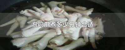 ​泡鸡爪一般煮几分钟 泡鸡爪要煮多少分钟