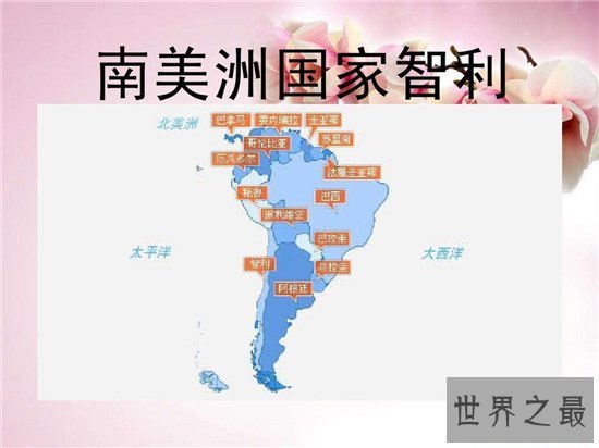 南美洲国家智利对中国最友好 四大南美洲国家最适合旅游