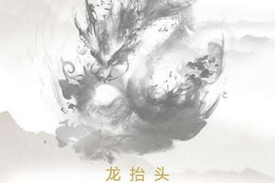 ​二月二为什么叫龙抬头