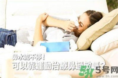 ​鼻涕流个不停怎么办?鼻子过敏靠运动来治疗