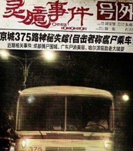 ​谣传北京公交375路的灵异事件（北京公交车375路灵异事件是真的吗）