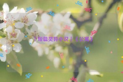 ​「短篇灵异小说」《公寓》