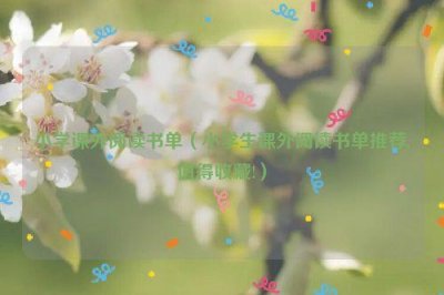 ​小学课外阅读书单（小学生课外阅读书单推荐,值得收藏!）