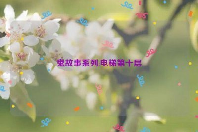 ​鬼故事系列:电梯第十层