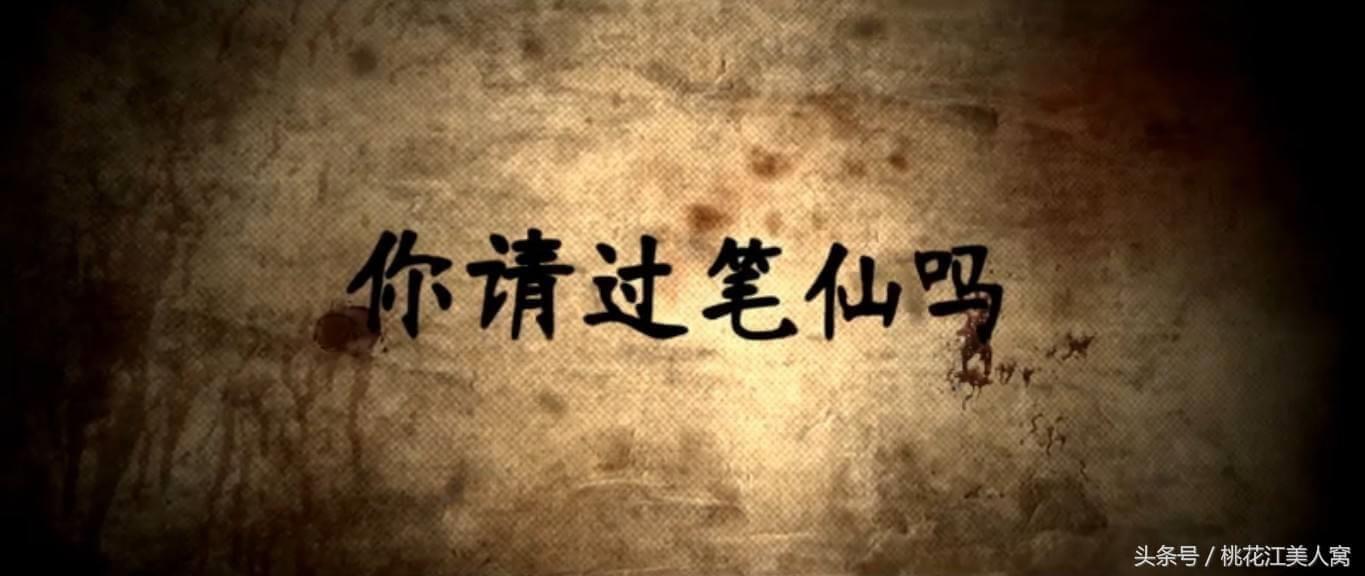 原创鬼故事：《笔 仙》