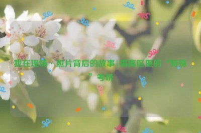 ​我在现场·照片背后的故事|隔离区里的“特殊”考研