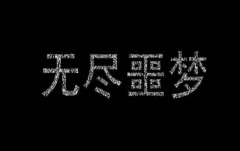 校园鬼故事之那道题永远也做不完