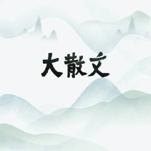 ​大散文|我的学生时代（我的中学时代散文）