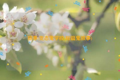 ​故事:变态鬼学校(短篇鬼故事)