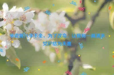 ​爷说我八字不全，为了改命，让我和一具清末女尸结为夫妻