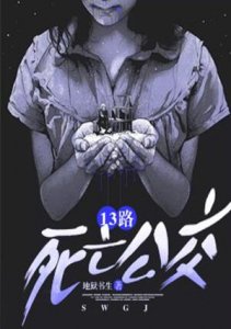 ​【故事】13路死亡公交