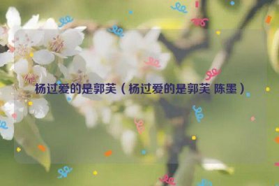 ​杨过爱的是郭芙（杨过爱的是郭芙 陈墨）