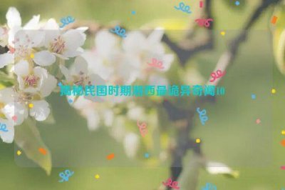 ​揭秘民国时期湘西最诡异奇闻10