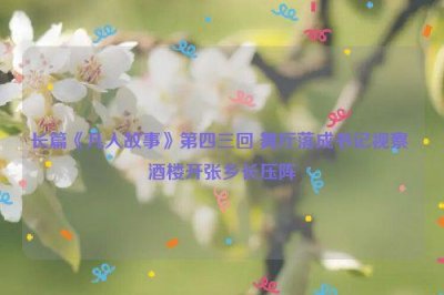 ​长篇《凡人故事》第四三回 舞厅落成书记视察 酒楼开张乡长压阵