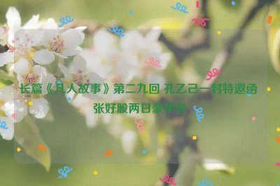 ​长篇《凡人故事》第二九回 孔乙己一封特邀函 张好股两日豪华游