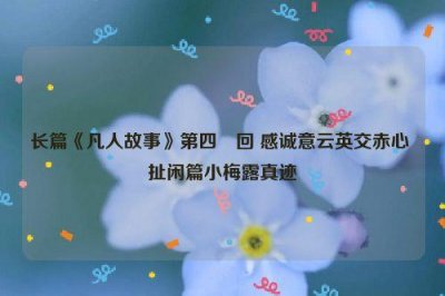 ​长篇《凡人故事》第四〇回 感诚意云英交赤心 扯闲篇小梅露真迹