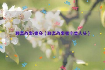 ​聊斋故事:鬼妾（聊斋故事鬼宅美人头）