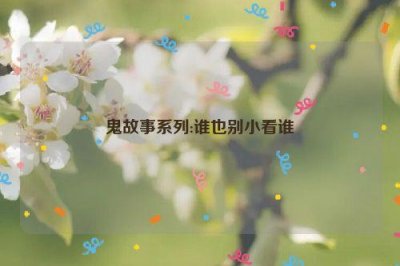 ​鬼故事系列:谁也别小看谁