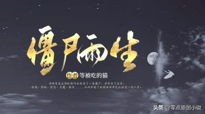 ​《僵尸雨生》第一卷 第六章 冥冥之中