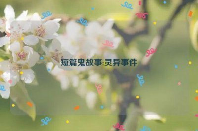 ​短篇鬼故事:灵异事件