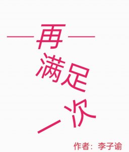 ​短故事《再满足一次》作者:李子谕（李子柒创业故事）