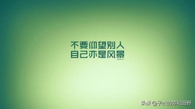 ​20个正能量励志小故事，一定好好读完!(上)（50个正能量励志小故事）