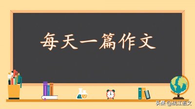 ​干货 | 10个作文点睛“哲理故事”，每天背一个，摘抄正合适