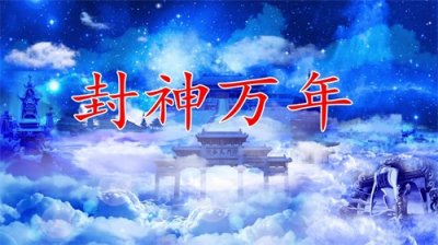 ​封神万年14章:武王得到江山 童天岛屿讲道