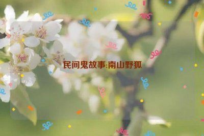 ​民间鬼故事:南山野狐