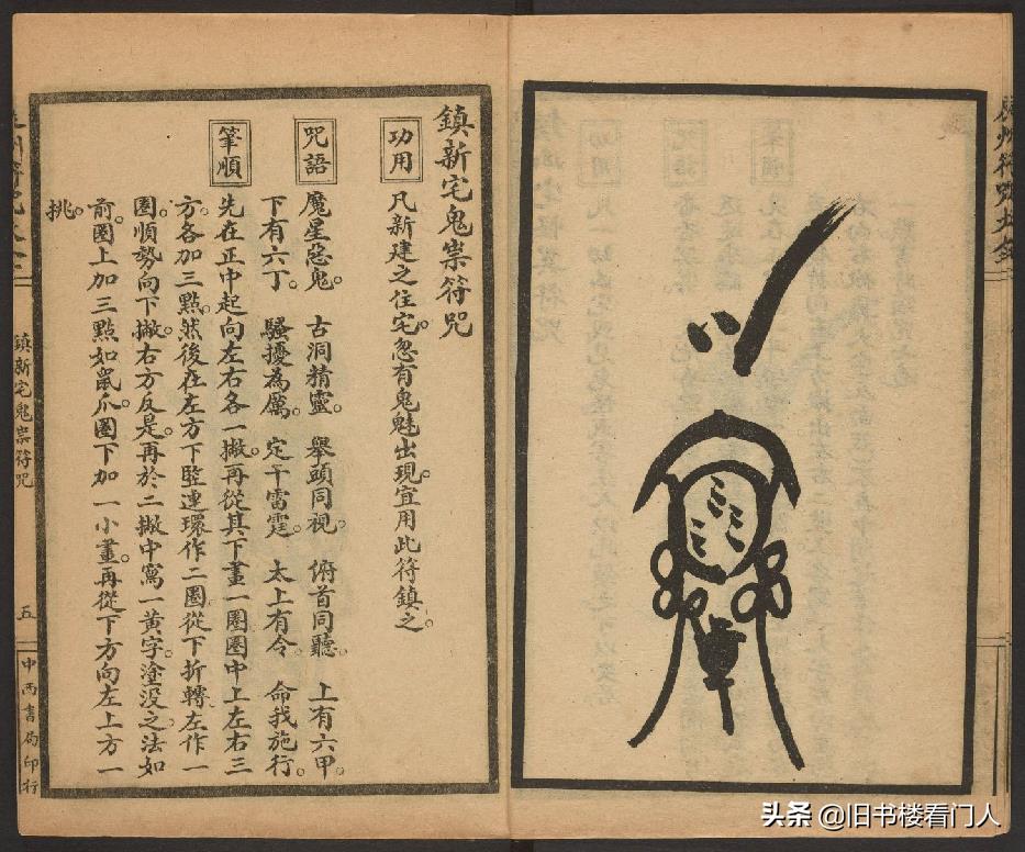 玄部民国1926年刊本－《辰州符咒大全·镇压类》（墨井书屋藏版）