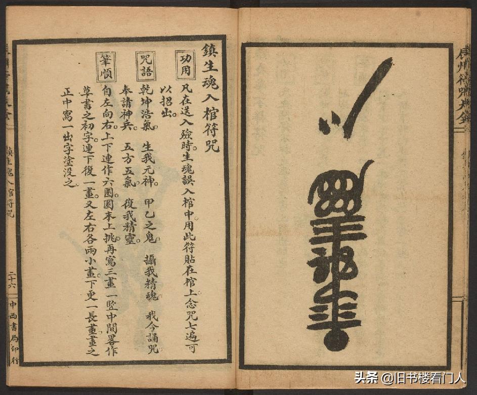 玄部民国1926年刊本－《辰州符咒大全·镇压类》（墨井书屋藏版）