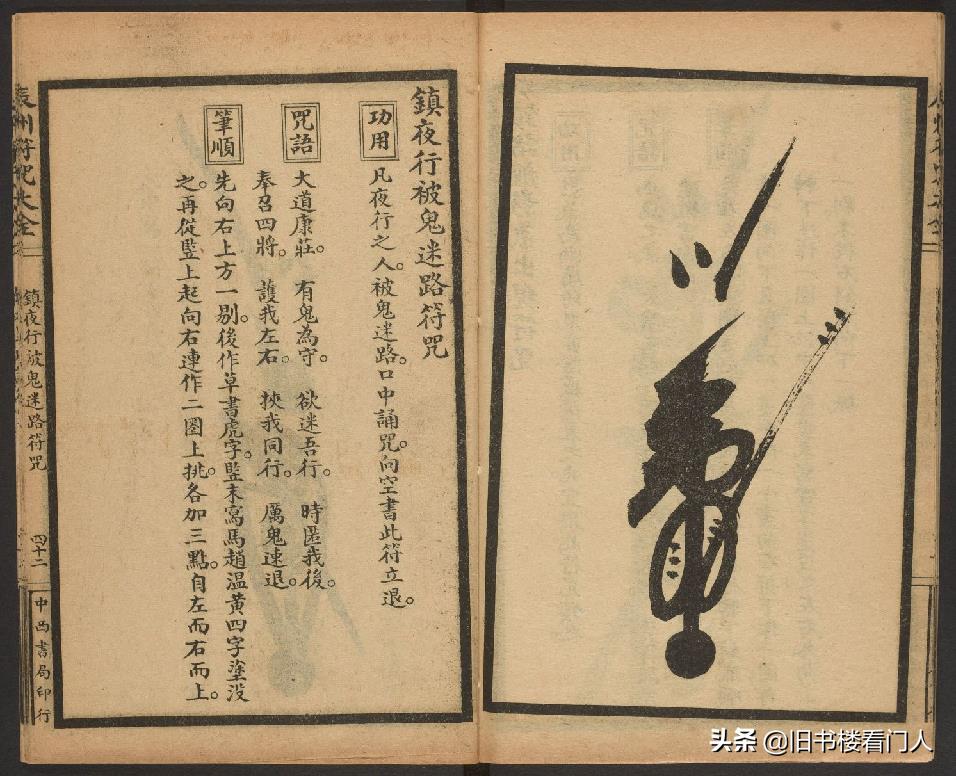 玄部民国1926年刊本－《辰州符咒大全·镇压类》（墨井书屋藏版）