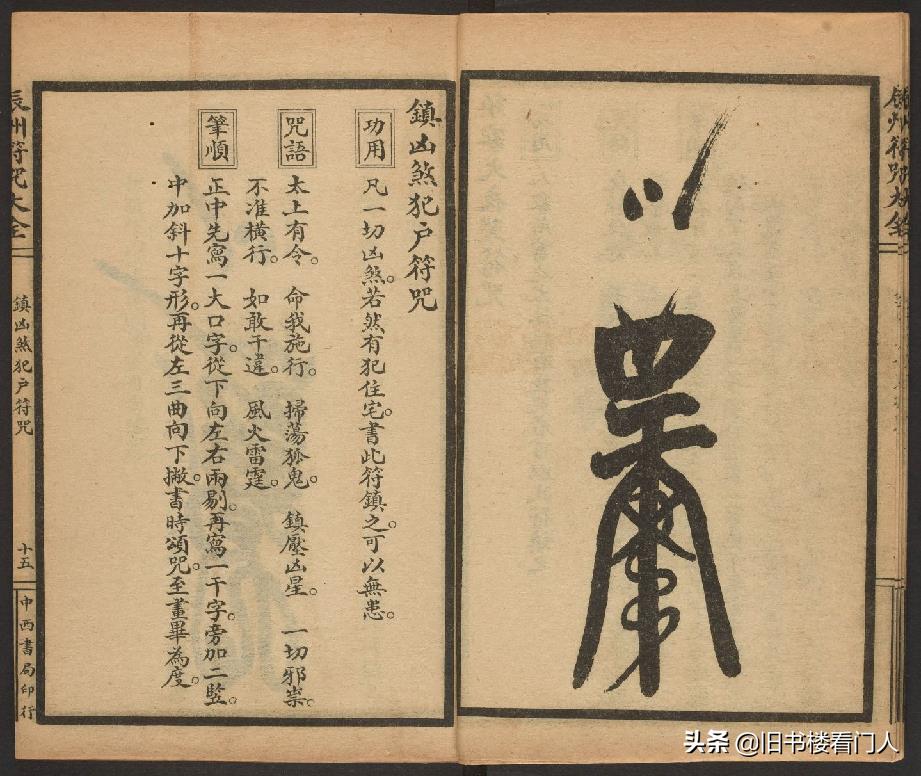 玄部民国1926年刊本－《辰州符咒大全·镇压类》（墨井书屋藏版）