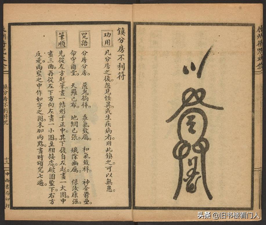 玄部民国1926年刊本－《辰州符咒大全·镇压类》（墨井书屋藏版）