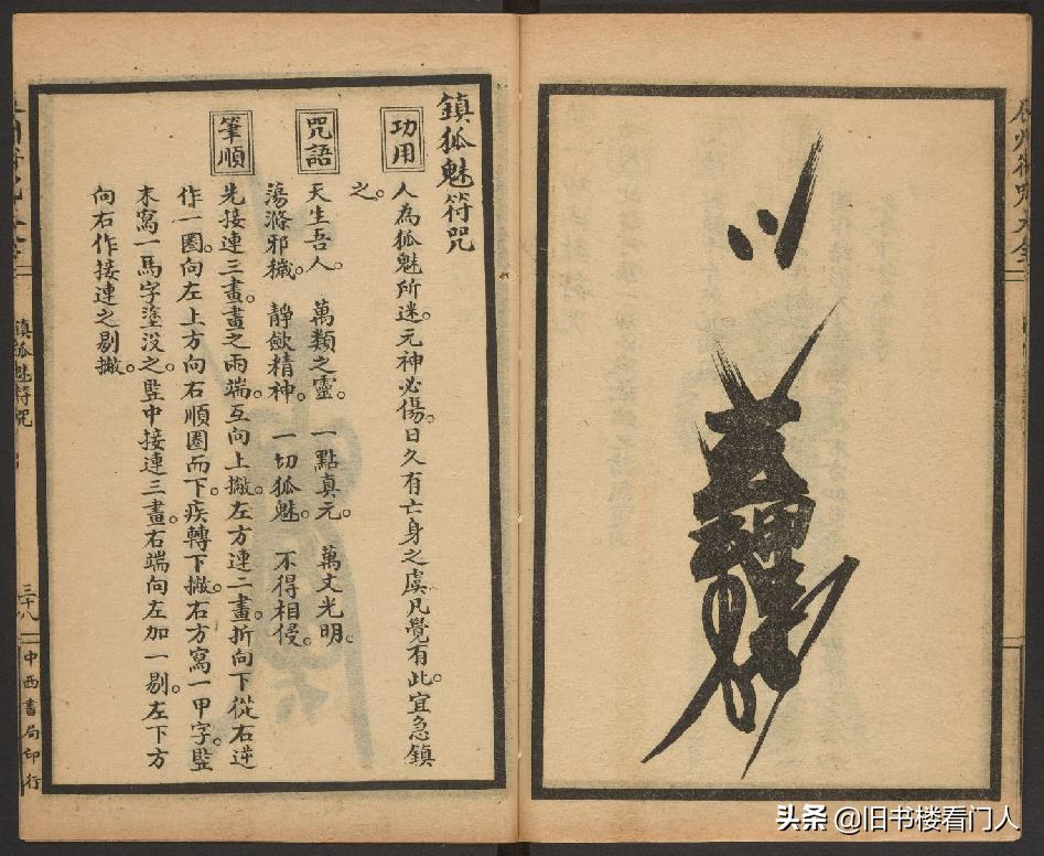 玄部民国1926年刊本－《辰州符咒大全·镇压类》（墨井书屋藏版）