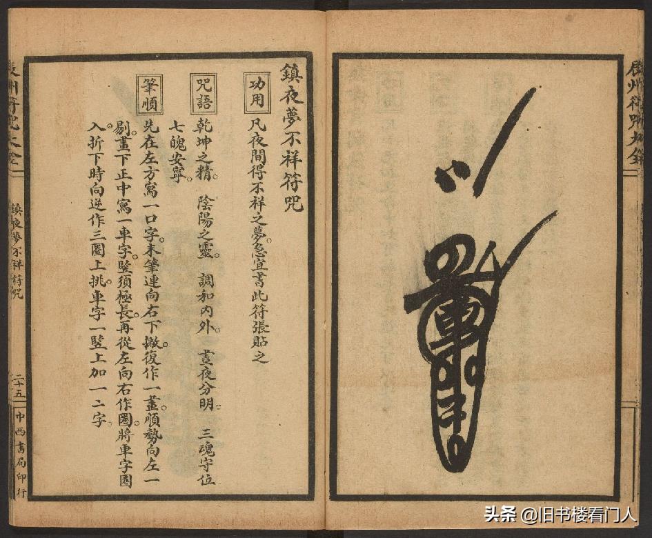 玄部民国1926年刊本－《辰州符咒大全·镇压类》（墨井书屋藏版）