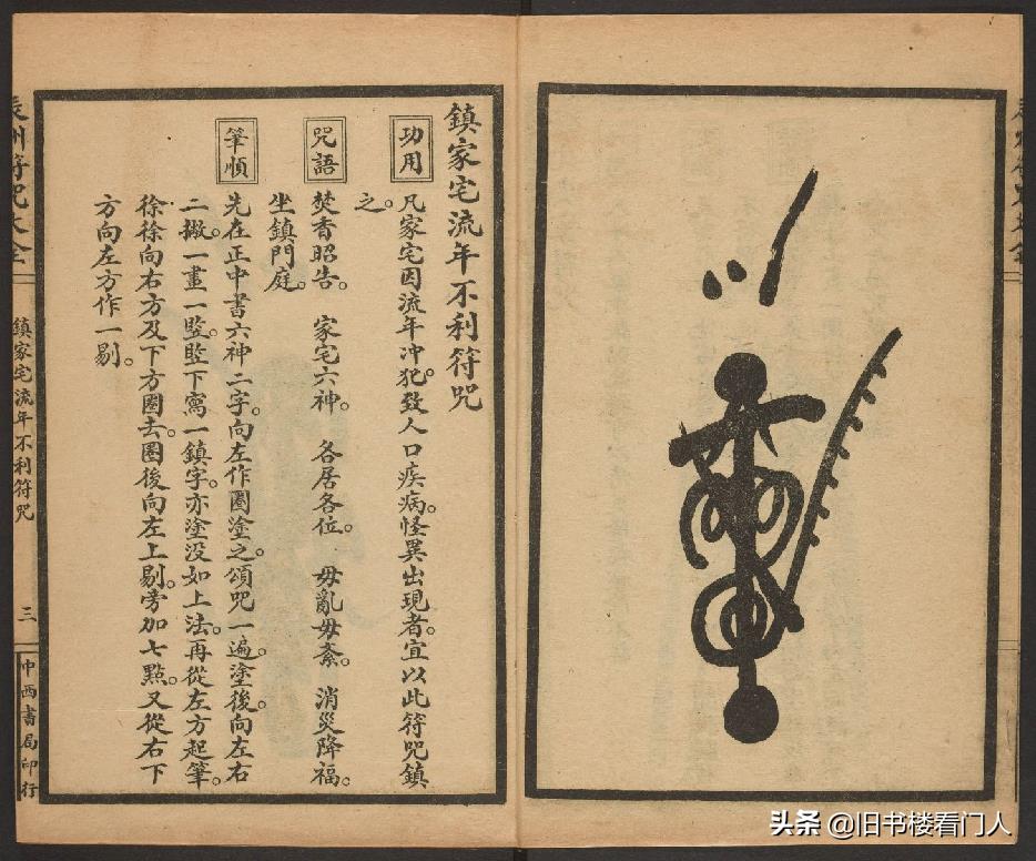 玄部民国1926年刊本－《辰州符咒大全·镇压类》（墨井书屋藏版）