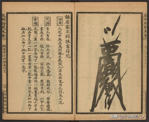 玄部民国1926年刊本－《辰州符咒大全·镇压类》（墨井书屋藏版）