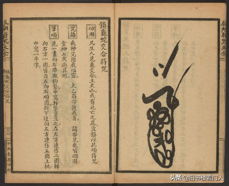 玄部民国1926年刊本－《辰州符咒大全·镇压类》（墨井书屋藏版）