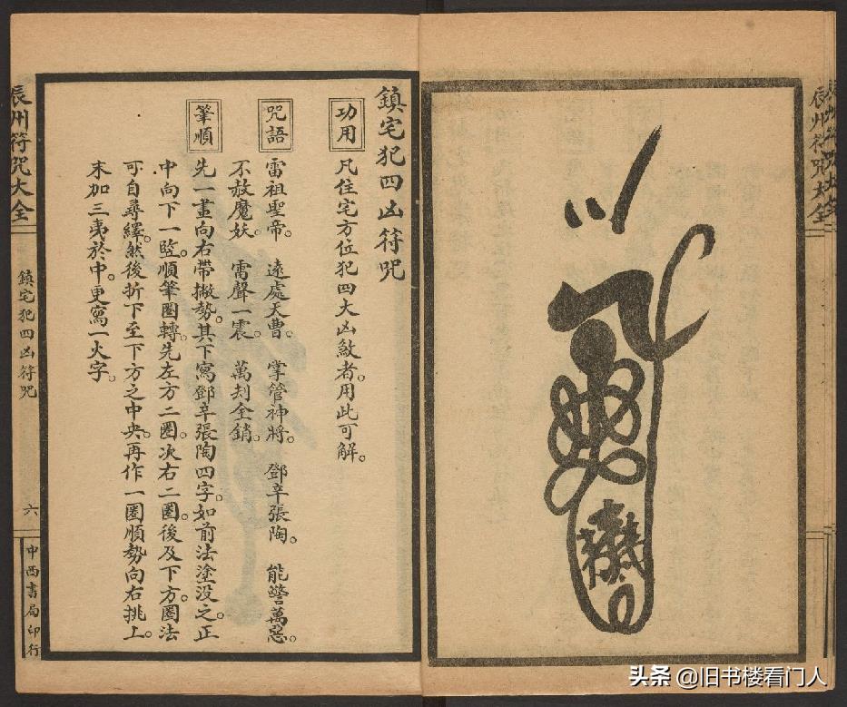 玄部民国1926年刊本－《辰州符咒大全·镇压类》（墨井书屋藏版）